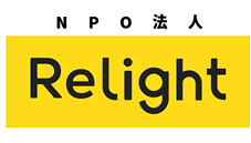 NPO法人 Relight